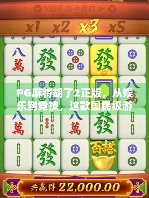 PG麻将胡了2正版，从娱乐到竞技，这款国民级游戏为何能持续霸榜？