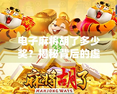 电子麻将胡了多少奖？揭秘背后的虚拟财富与真实诱惑