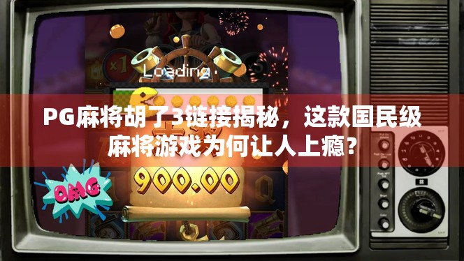 PG麻将胡了3链接揭秘，这款国民级麻将游戏为何让人上瘾？