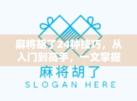 麻将胡了24种技巧，从入门到高手，一文掌握实战制胜秘诀！
