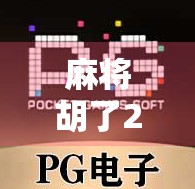 麻将胡了2技巧规律揭秘，从新手到高手的进阶之路，这些套路你必须掌握！