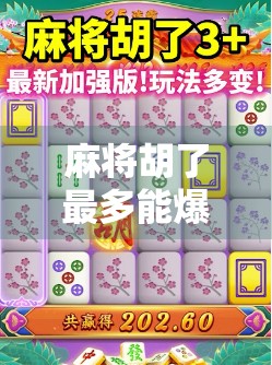 麻将胡了最多能爆多少？揭秘天胡与自摸的极限战绩！