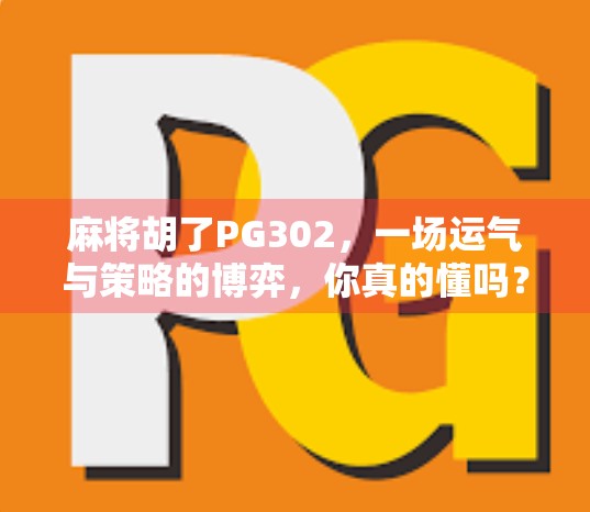 麻将胡了PG302，一场运气与策略的博弈，你真的懂吗？