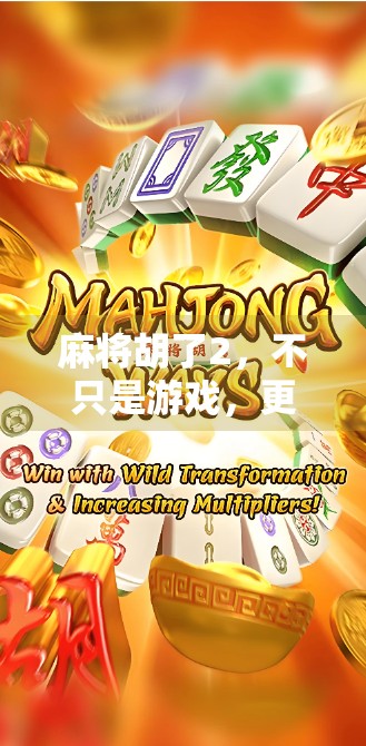 麻将胡了2，不只是游戏，更是中国式社交的数字缩影