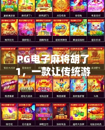 PG电子麻将胡了1，一款让传统游戏焕发新生的数字奇迹