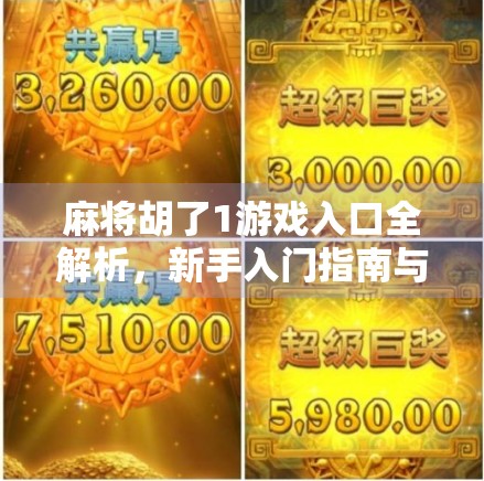 麻将胡了1游戏入口全解析，新手入门指南与热门玩法揭秘！