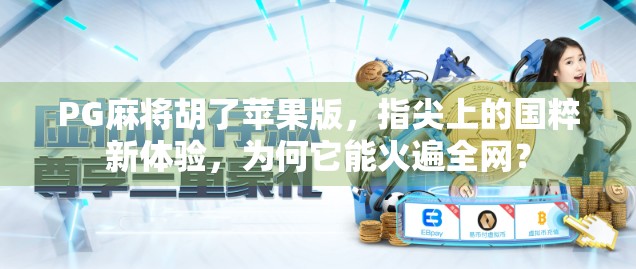 PG麻将胡了苹果版，指尖上的国粹新体验，为何它能火遍全网？