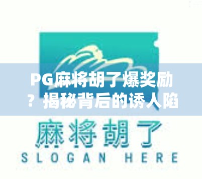 PG麻将胡了爆奖励？揭秘背后的诱人陷阱与玩家真实体验！