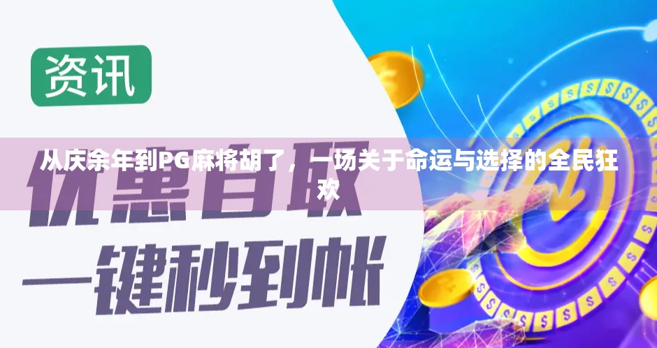 从庆余年到PG麻将胡了，一场关于命运与选择的全民狂欢