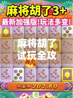 麻将胡了试玩全攻略，新手也能秒变高手的5大平台推荐！