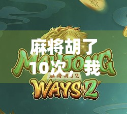 麻将胡了10次，我竟被平台免费了？揭秘短视频时代的新骗局！