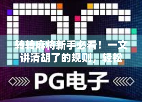 转转麻将新手必看！一文讲清胡了的规则，轻松上手不迷路！