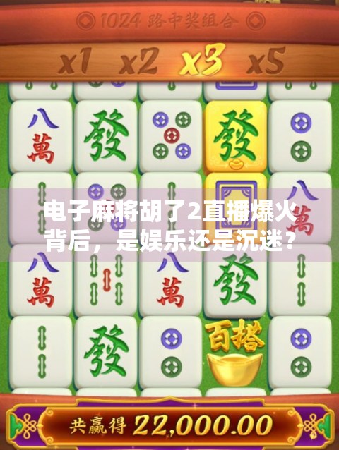 电子麻将胡了2直播爆火背后，是娱乐还是沉迷？我们该如何理性看待？