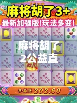 麻将胡了2公益直播，娱乐与善意的奇妙碰撞，一场全民参与的温暖风暴