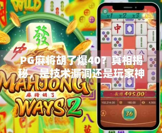 PG麻将胡了爆40？真相揭秘，是技术漏洞还是玩家神操作？