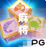 麻将胡了免费14次？揭秘免费胡牌背后的真相与陷阱！