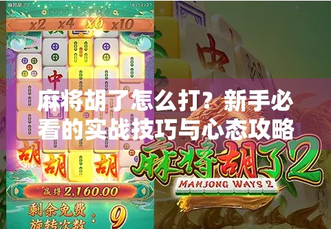 麻将胡了怎么打？新手必看的实战技巧与心态攻略！
