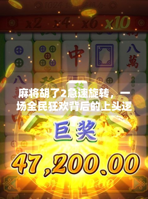 麻将胡了2急速旋转,一场全民狂欢背后的上头逻辑