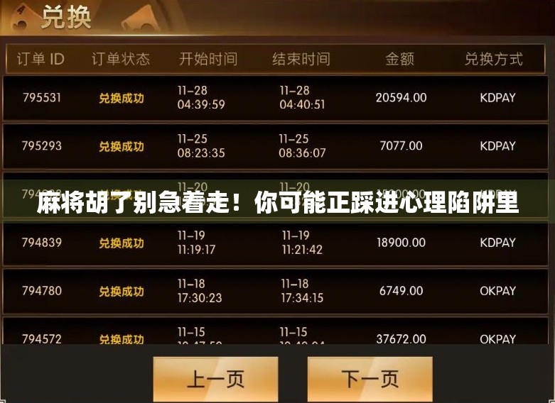 麻将胡了别急着走！你可能正踩进心理陷阱里