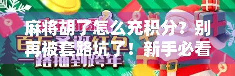 麻将胡了怎么充积分？别再被套路坑了！新手必看避坑指南！