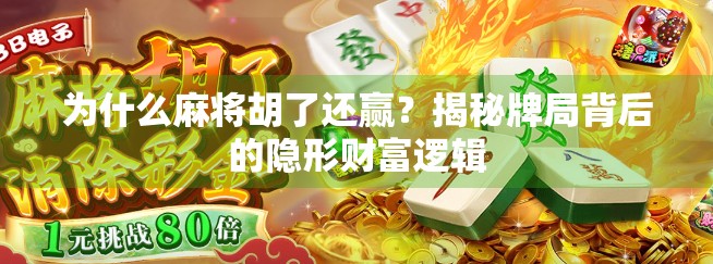 为什么麻将胡了还赢？揭秘牌局背后的隐形财富逻辑