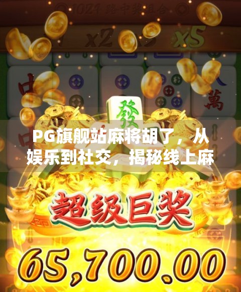 PG旗舰站麻将胡了，从娱乐到社交，揭秘线上麻将热潮背后的流量密码