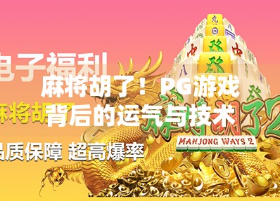 麻将胡了!PG游戏背后的运气与技术博弈,你真的懂吗?