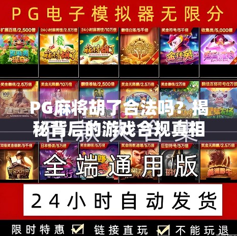 PG麻将胡了合法吗?揭秘背后的游戏合规真相与玩家避坑指南