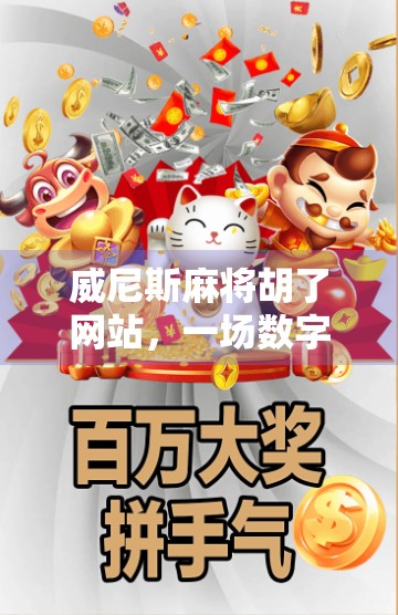 威尼斯麻将胡了网站，一场数字时代的东方牌局狂欢