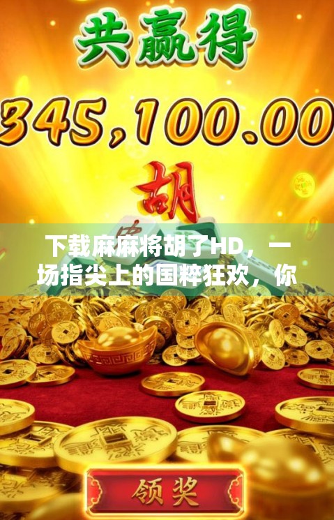 下载麻麻将胡了HD,一场指尖上的国粹狂欢,你真的准备好了吗?