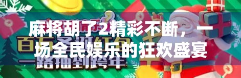 麻将胡了2精彩不断，一场全民娱乐的狂欢盛宴