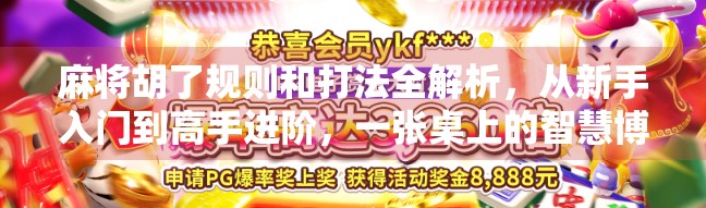 麻将胡了规则和打法全解析，从新手入门到高手进阶，一张桌上的智慧博弈！