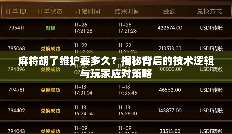 麻将胡了维护要多久？揭秘背后的技术逻辑与玩家应对策略