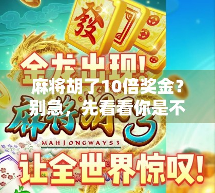 麻将胡了10倍奖金？别急，先看看你是不是真·高手！