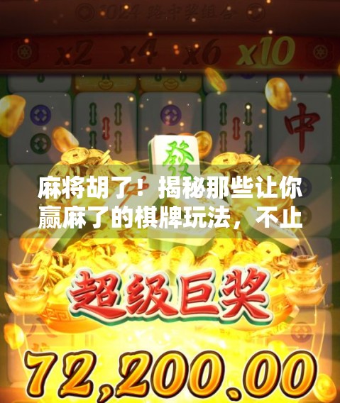 麻将胡了！揭秘那些让你赢麻了的棋牌玩法，不止是麻将！