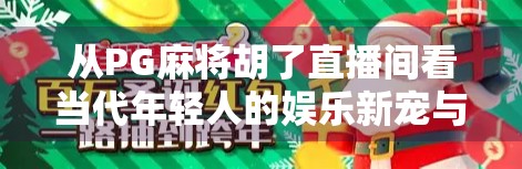 从PG麻将胡了直播间看当代年轻人的娱乐新宠与社交密码