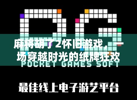 麻将胡了2怀旧游戏，一场穿越时光的纸牌狂欢，唤醒我们共同的记忆