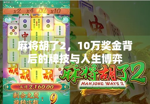 麻将胡了2，10万奖金背后的牌技与人生博弈