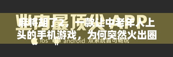 麻将胡了2，一款让中老年人上头的手机游戏，为何突然火出圈？