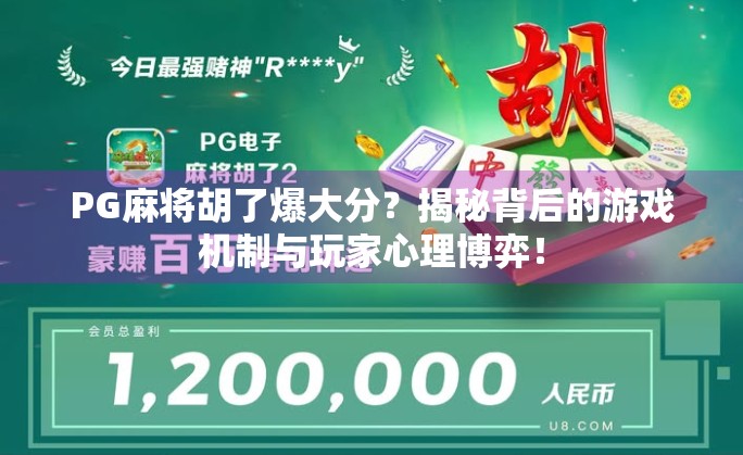 PG麻将胡了爆大分？揭秘背后的游戏机制与玩家心理博弈！