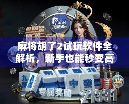 麻将胡了2试玩软件全解析，新手也能秒变高手？真实体验告诉你答案！