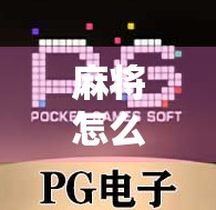 麻将怎么才能叫胡了？新手必看！从入门到精通的胡牌秘籍全解析！
