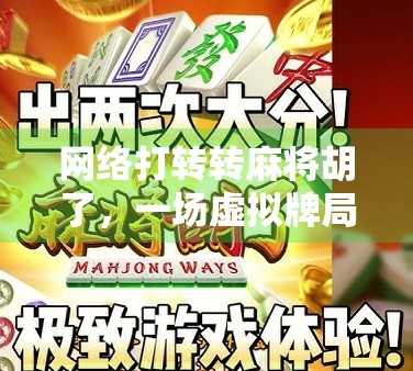 网络打转转麻将胡了,一场虚拟牌局背后的社交革命