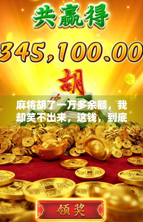 麻将胡了一万多余额，我却笑不出来，这钱，到底该不该收？