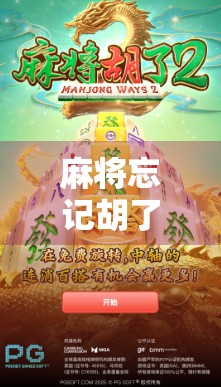 麻将忘记胡了叫什么？揭秘牌桌上最尴尬的沉默赢家！