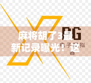 麻将胡了3最新记录曝光！这波操作太秀，老玩家都看傻了！