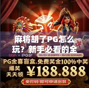 麻将胡了PG怎么玩？新手必看的全攻略，轻松上手不踩坑！