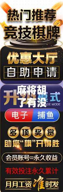 麻将胡了有没有规律？揭秘胡牌玄学背后的真相！