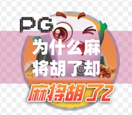 为什么麻将胡了却空转?揭秘牌局背后的逻辑与人性博弈