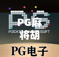 PG麻将胡了2满屏？这波操作太上头！年轻人的电子棋牌新宠，到底是快乐还是陷阱？
